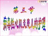 《儿科护理》第11章-第3节  病毒性心肌炎患儿的护理  课件