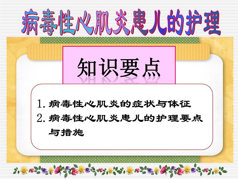 《儿科护理》第11章-第3节  病毒性心肌炎患儿的护理  课件04