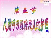 《儿科护理》第11章-第5节 小儿心跳、呼吸骤停及其护理  课件