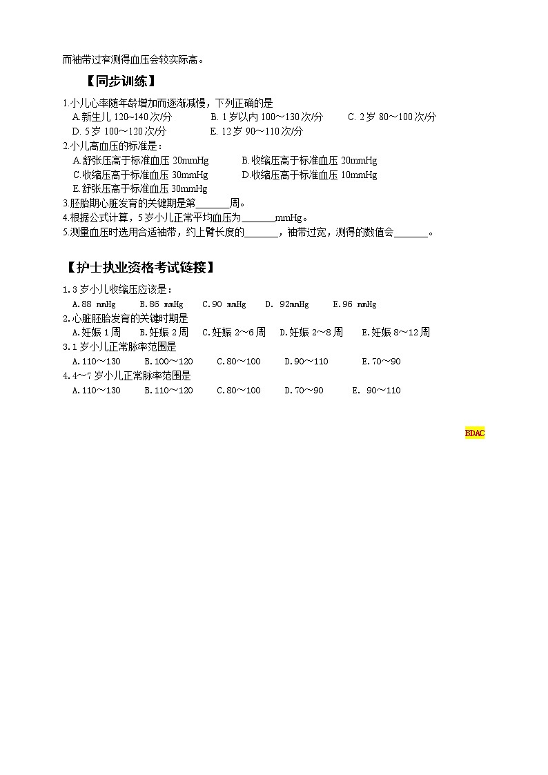 《儿科护理》第11章 第1节 小儿循环系统解剖生理特点 学案（含同步训练与执业资格考试模拟试题+答案）02