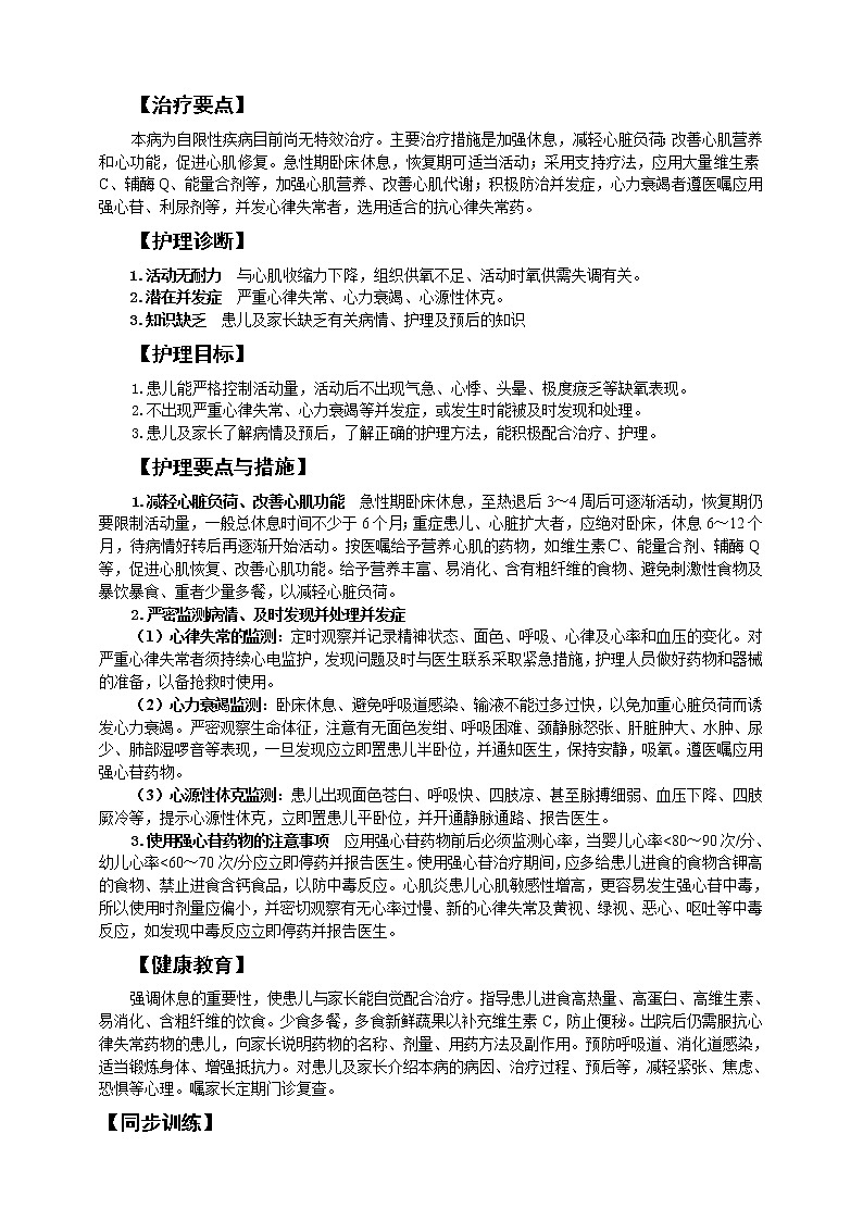 《儿科护理》第11章 第3节 病毒性心肌炎患儿的护理 学案（含同步训练与执业资格考试模拟试题+答案）02