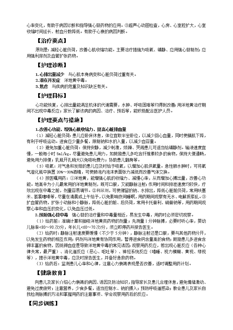 《儿科护理》第11章 第4节 充血性心力衰竭患儿的护理 学案（含同步训练与执业资格考试模拟试题+答案）02