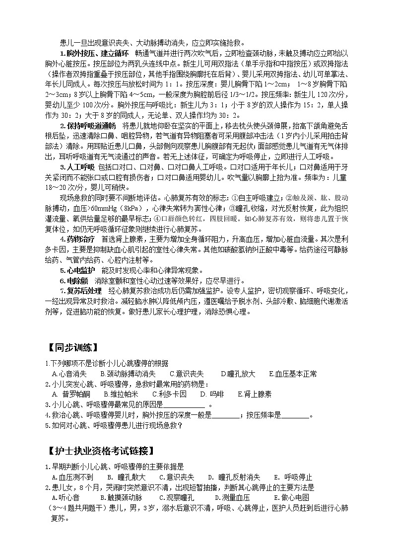 《儿科护理》第11章 第5节 小儿心跳、呼吸骤停及其护理 学案（含同步训练与执业资格考试模拟试题+答案）02
