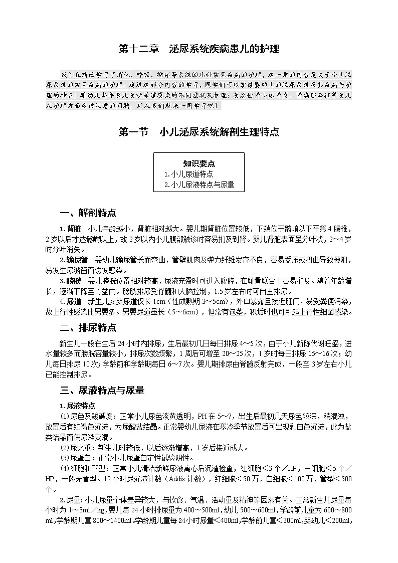 《儿科护理》第12章 第1节 小儿泌尿系统解剖生理特点 学案（含同步训练与执业资格考试模拟试题+答案）01