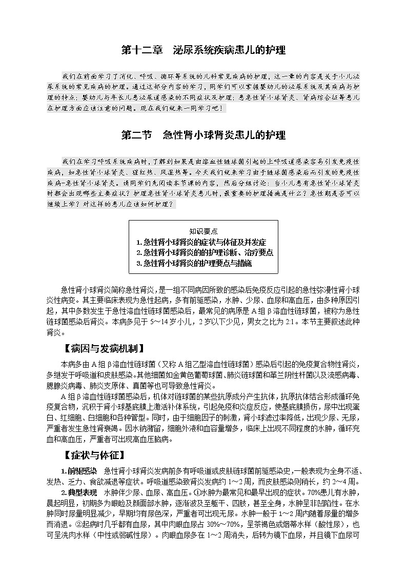 《儿科护理》第12章 第2节 急性肾小球肾炎患儿的护理 学案（含同步训练与执业资格考试模拟试题+答案）01