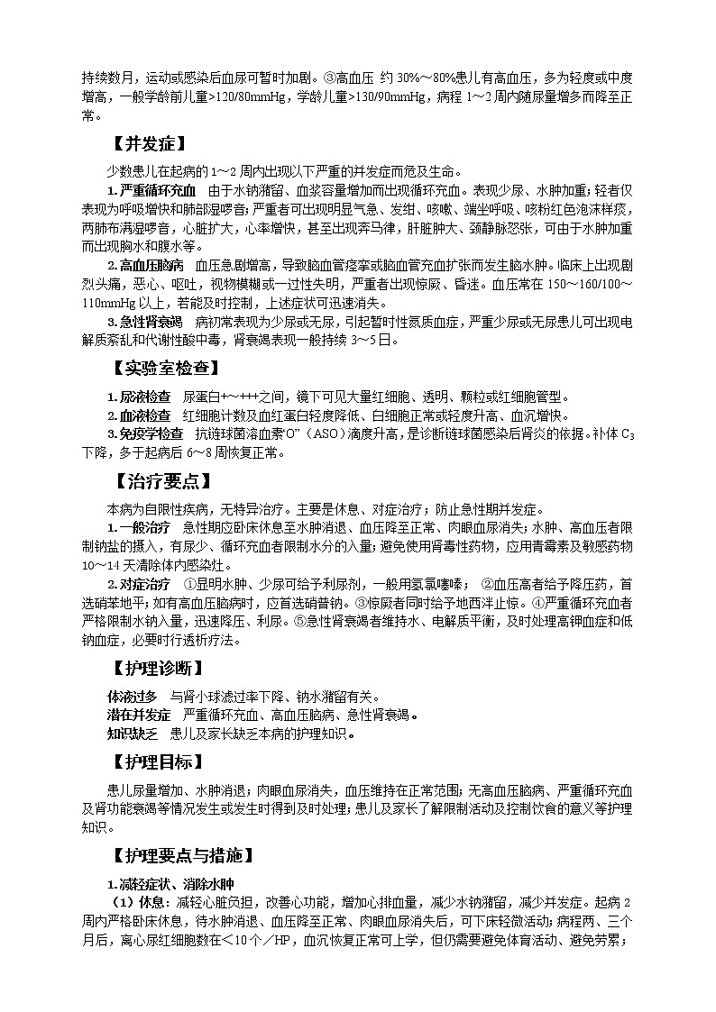 《儿科护理》第12章 第2节 急性肾小球肾炎患儿的护理 学案（含同步训练与执业资格考试模拟试题+答案）02