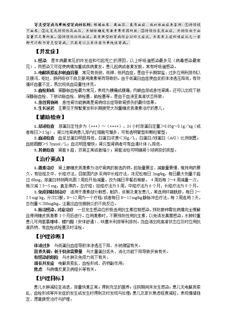 《儿科护理》第12章 第3节 肾病综合征患儿的护理 学案（含同步训练与执业资格考试模拟试题+答案）02