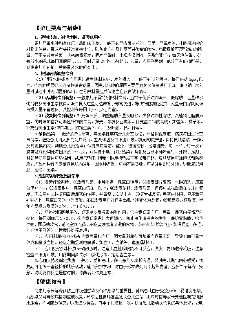 《儿科护理》第12章 第3节 肾病综合征患儿的护理 学案（含同步训练与执业资格考试模拟试题+答案）03
