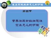 《儿科护理》第13章 第4节 营养性巨幼红细胞性贫血患儿的护理 课 课件