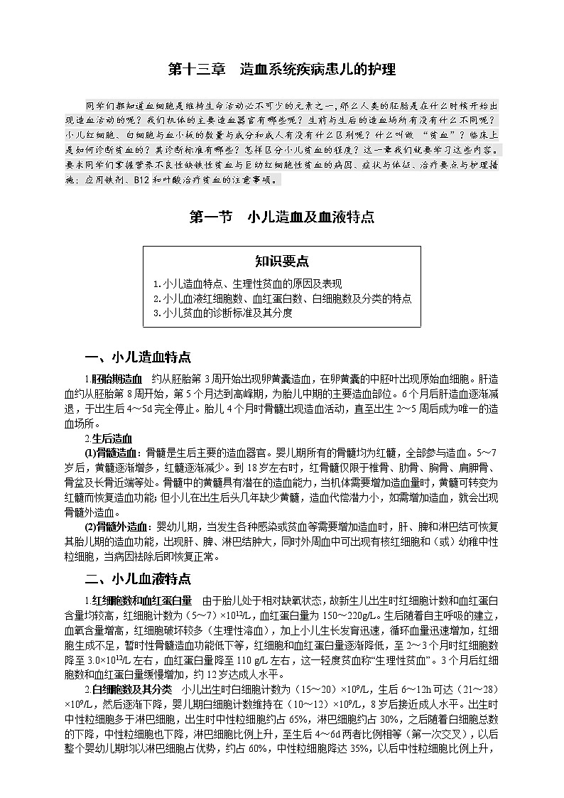《儿科护理》第13章 第1节 小儿造血及血液特点 学案（含同步训练与执业资格考试模拟试题+答案）01