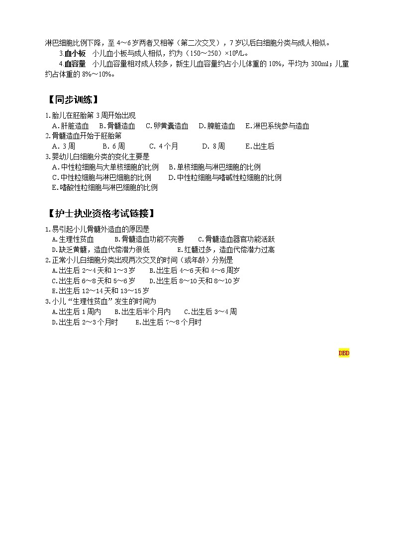 《儿科护理》第13章 第1节 小儿造血及血液特点 学案（含同步训练与执业资格考试模拟试题+答案）02