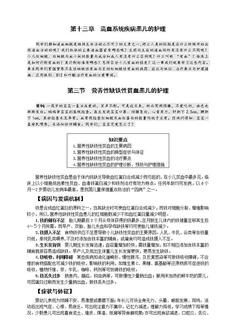 《儿科护理》第13章 第3节 营养性缺铁性贫血 学案（含同步训练与执业资格考试模拟试题+答案）01