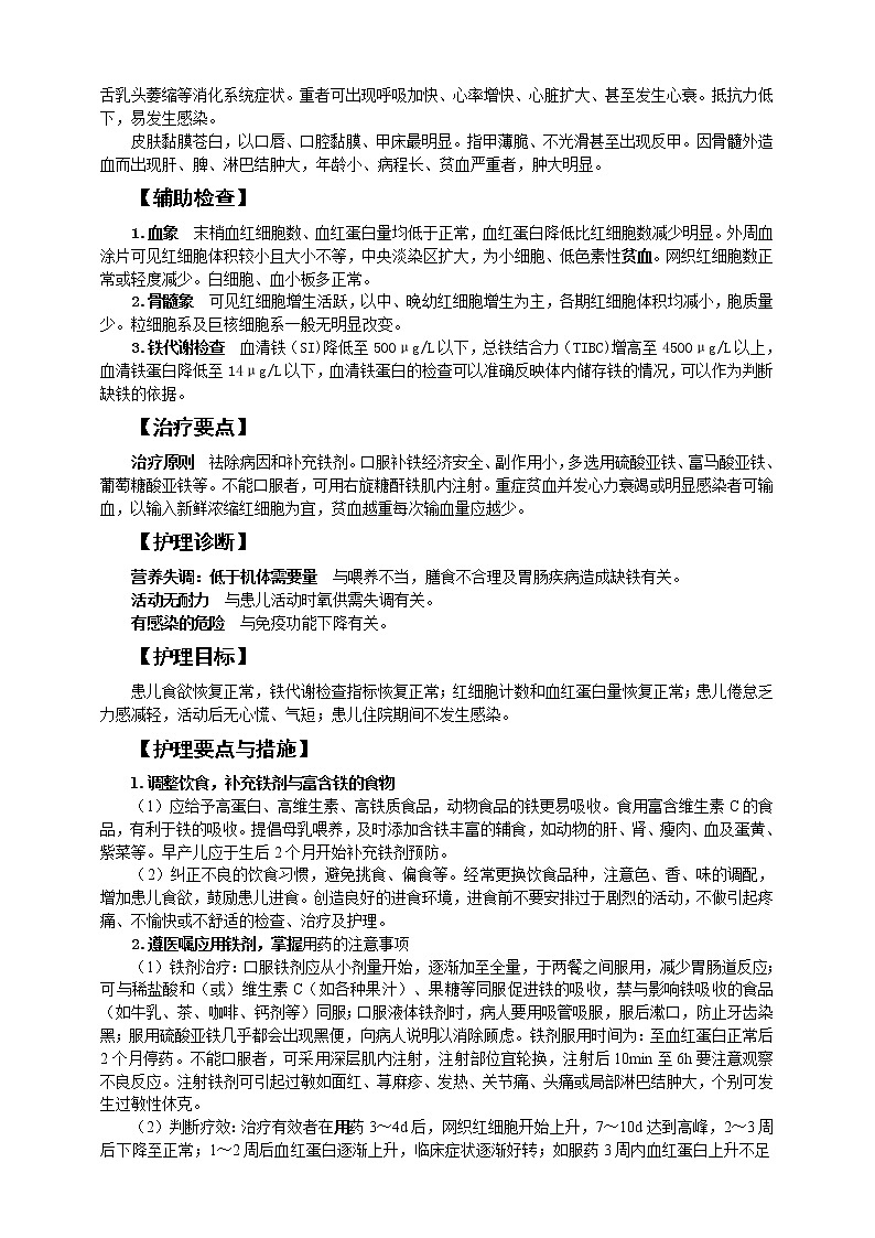 《儿科护理》第13章 第3节 营养性缺铁性贫血 学案（含同步训练与执业资格考试模拟试题+答案）02