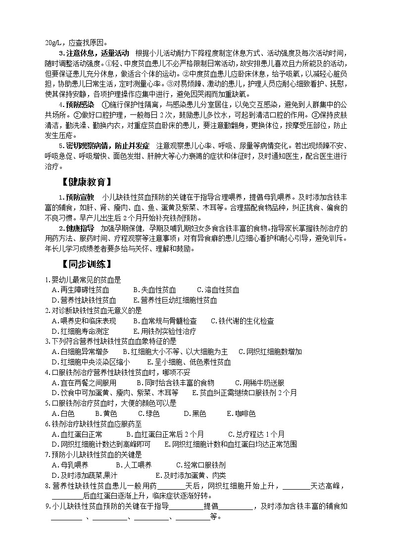 《儿科护理》第13章 第3节 营养性缺铁性贫血 学案（含同步训练与执业资格考试模拟试题+答案）03