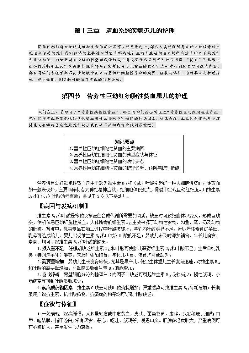 《儿科护理》第13章 第4节 营养性巨幼红细胞性贫血患儿的护理 学案（含同步训练与执业资格考试模拟试题+答案）01