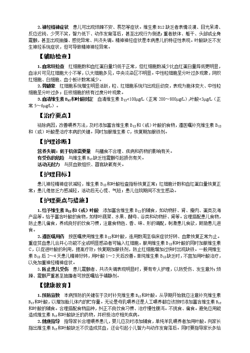 《儿科护理》第13章 第4节 营养性巨幼红细胞性贫血患儿的护理 学案（含同步训练与执业资格考试模拟试题+答案）02