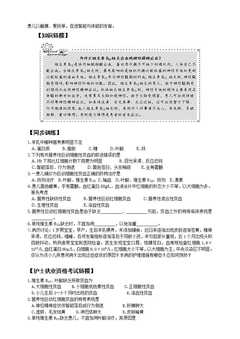 《儿科护理》第13章 第4节 营养性巨幼红细胞性贫血患儿的护理 学案（含同步训练与执业资格考试模拟试题+答案）03