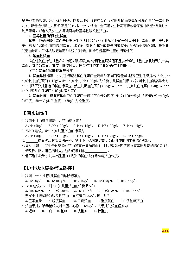 《儿科护理》第13章 第2节 患儿的护理 学案（含同步训练与执业资格考试模拟试题+答案）02