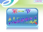 《儿科护理》第14章 第1节 小儿结核病概述 课件