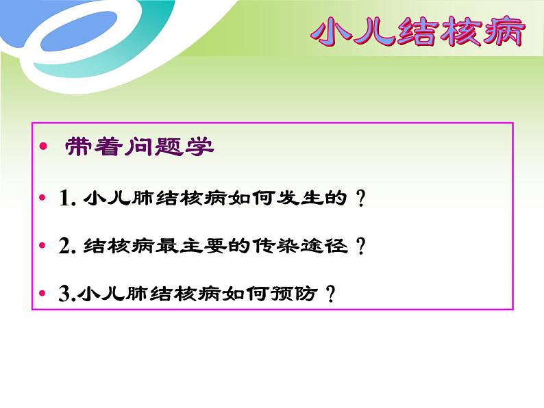 《儿科护理》第14章 第1节 小儿结核病概述 课件04