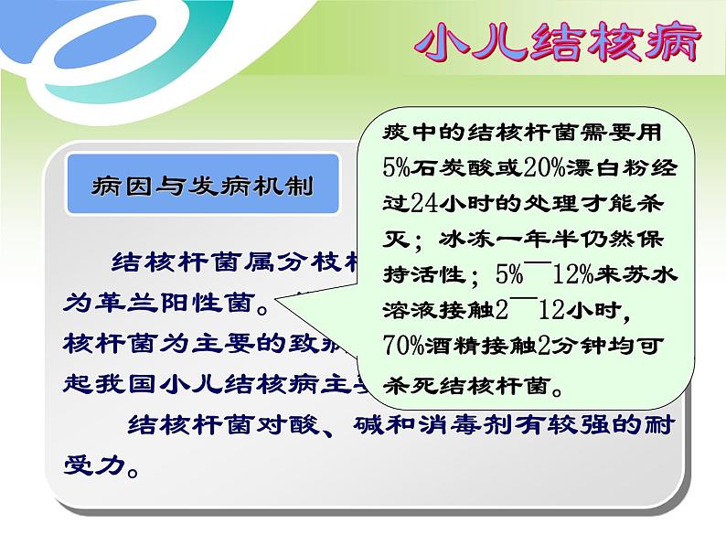 《儿科护理》第14章 第1节 小儿结核病概述 课件08