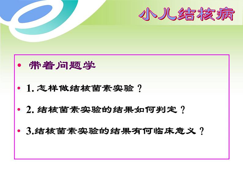 《儿科护理》第14章 第2节 结核菌素试验的方法结果判定及临床意义 课件04