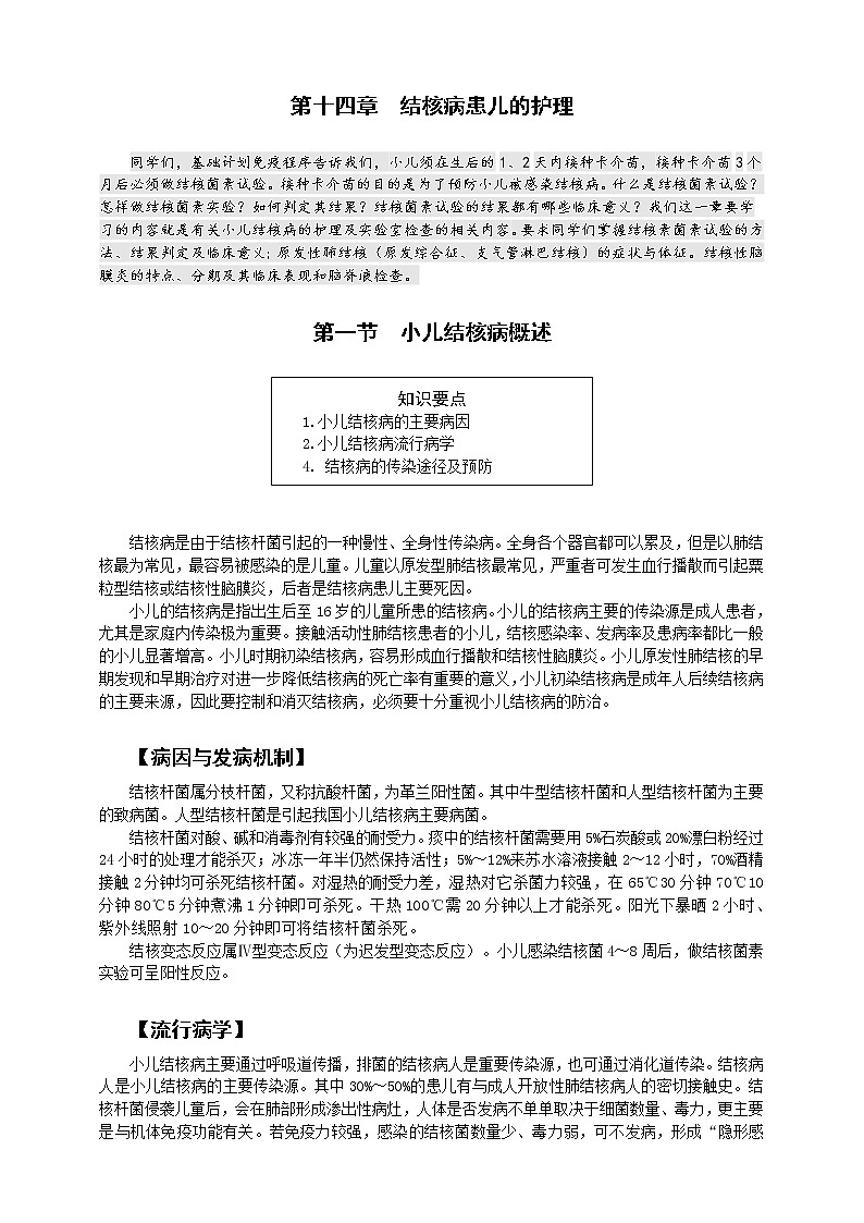 《儿科护理》第14章 第1节 小儿结核病概述 学案（含同步训练与执业资格考试模拟试题+答案）01