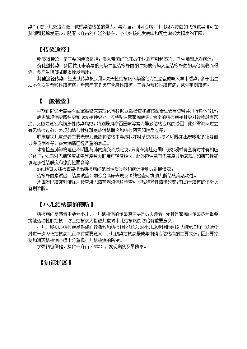 《儿科护理》第14章 第1节 小儿结核病概述 学案（含同步训练与执业资格考试模拟试题+答案）02