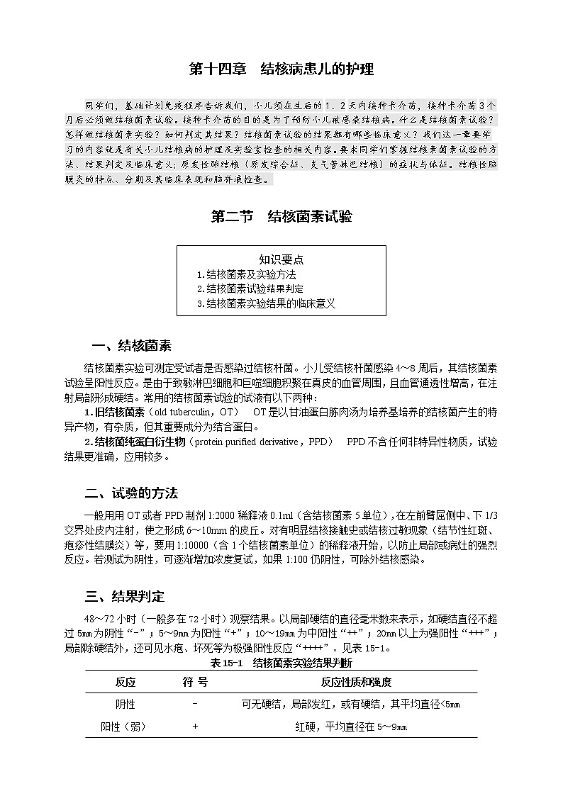 《儿科护理》第14章 第2节 结核菌素试验的方法结果判定及临床意义 学案（含同步训练与执业资格考试模拟试题+答案）01