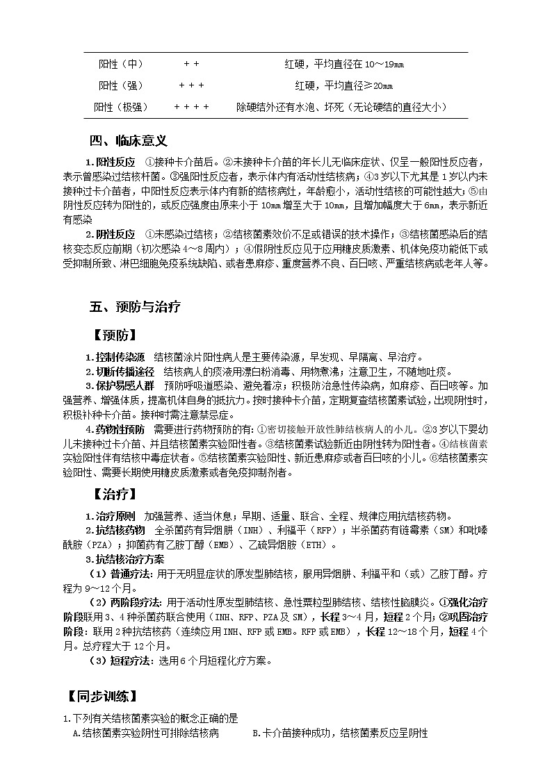 《儿科护理》第14章 第2节 结核菌素试验的方法结果判定及临床意义 学案（含同步训练与执业资格考试模拟试题+答案）02