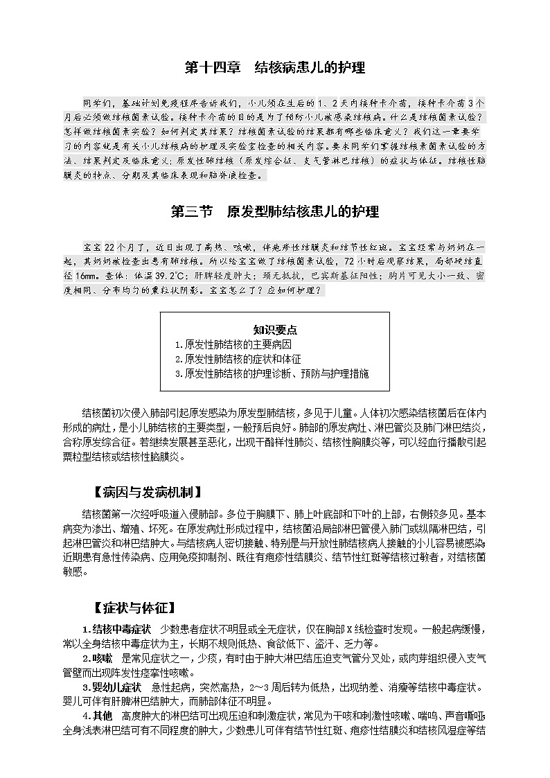 《儿科护理》第14章 第3节 原发性肺结核患儿的护理 学案（含同步训练与执业资格考试模拟试题+答案）01