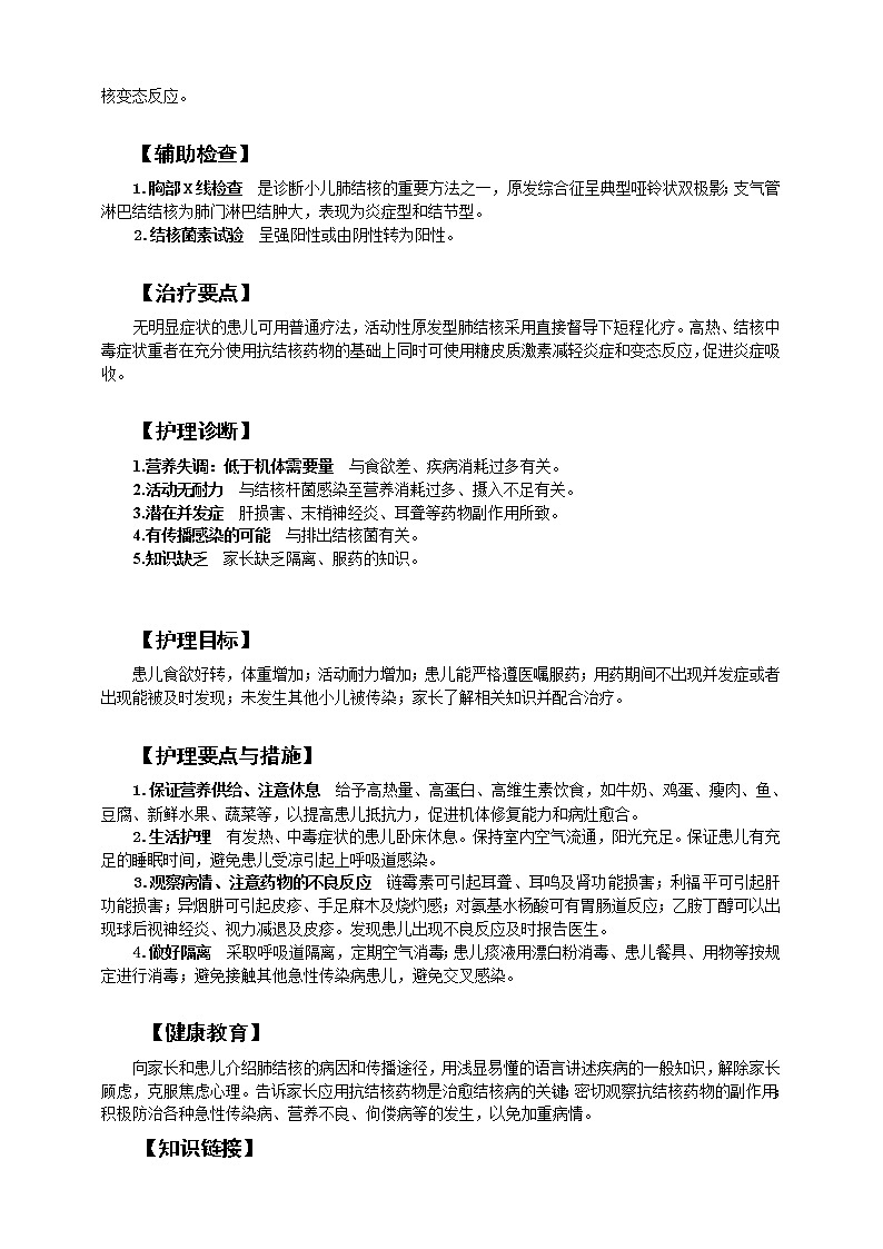 《儿科护理》第14章 第3节 原发性肺结核患儿的护理 学案（含同步训练与执业资格考试模拟试题+答案）02