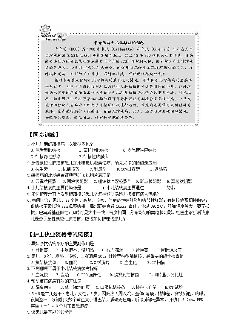 《儿科护理》第14章 第3节 原发性肺结核患儿的护理 学案（含同步训练与执业资格考试模拟试题+答案）03