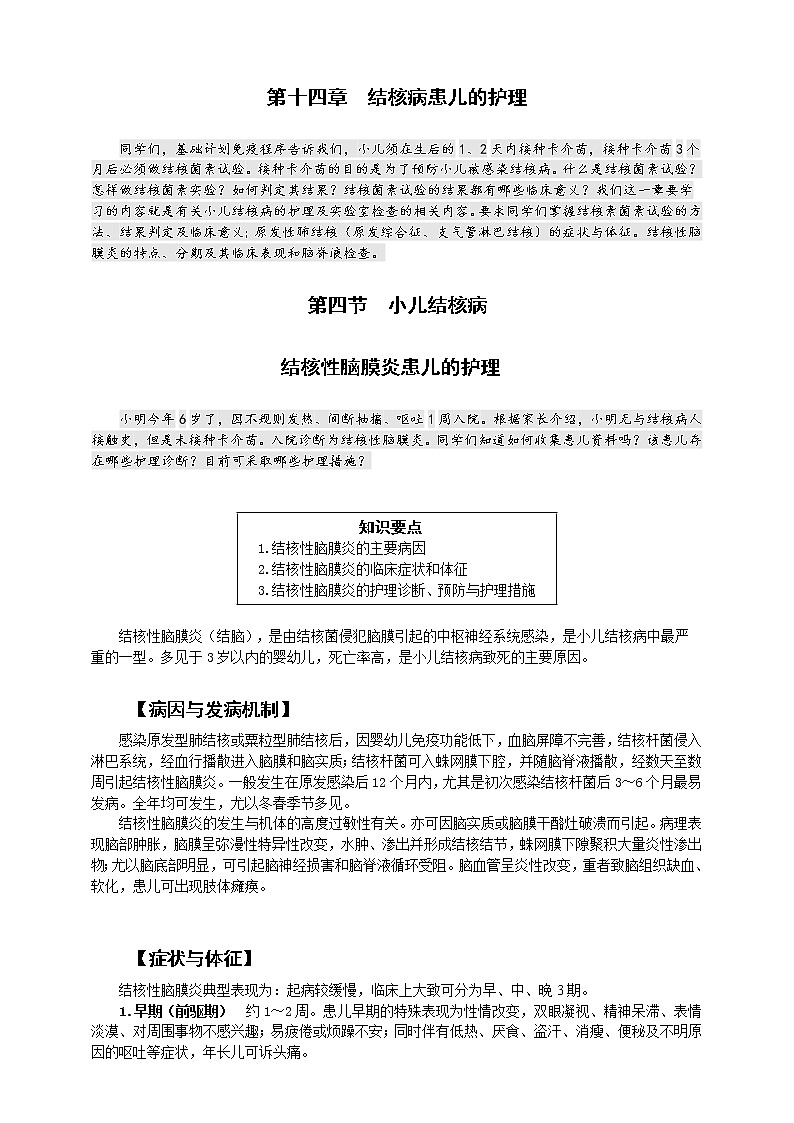《儿科护理》第14章 第4节 结核性脑膜炎患儿的护理 学案（含同步训练与执业资格考试模拟试题+答案）第1页