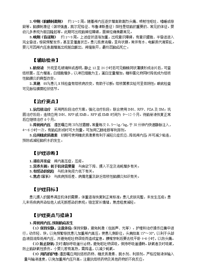 《儿科护理》第14章 第4节 结核性脑膜炎患儿的护理 学案（含同步训练与执业资格考试模拟试题+答案）第2页