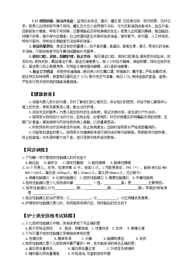 《儿科护理》第14章 第4节 结核性脑膜炎患儿的护理 学案（含同步训练与执业资格考试模拟试题+答案）第3页