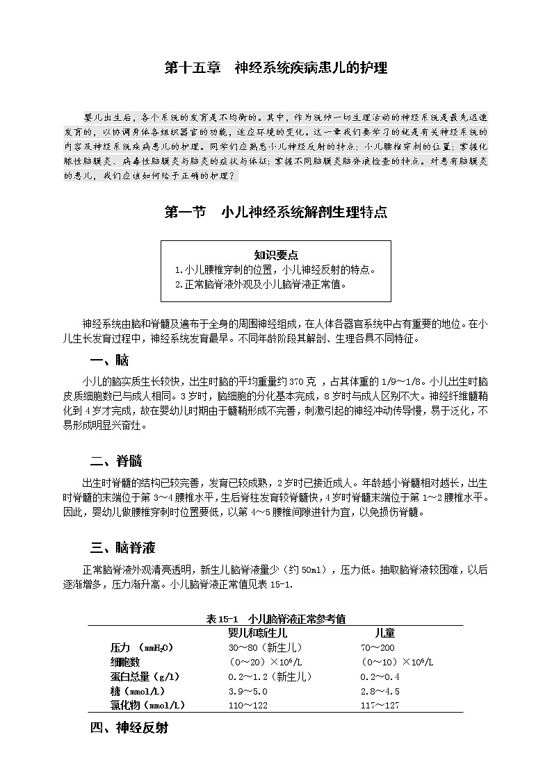 《儿科护理》第15章 第1节 神经系统解剖生理特点 学案（含同步训练与执业资格考试模拟试题+答案）01