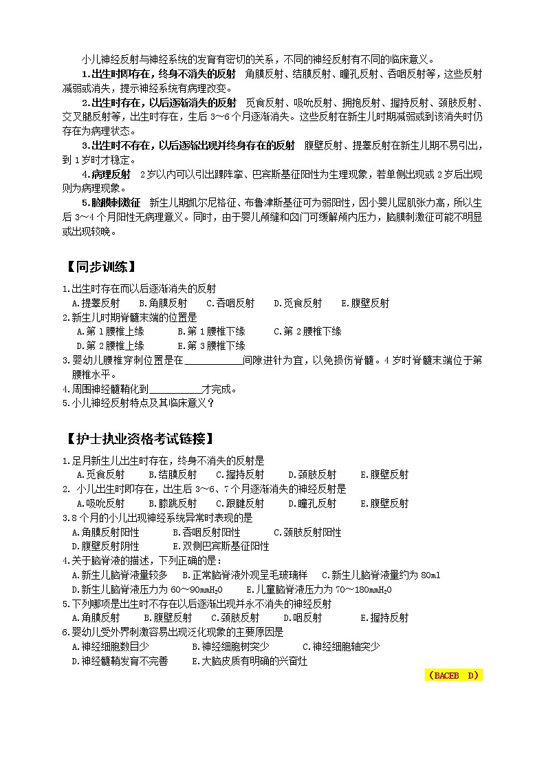 《儿科护理》第15章 第1节 神经系统解剖生理特点 学案（含同步训练与执业资格考试模拟试题+答案）02
