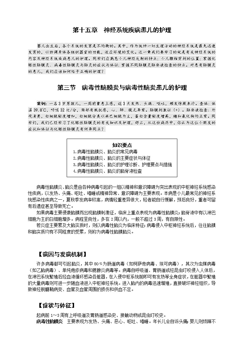 《儿科护理》第15章 第3节 病毒性脑膜炎与病毒性脑炎患儿的护理 学案（含同步训练与执业资格考试模拟试题+答案）01