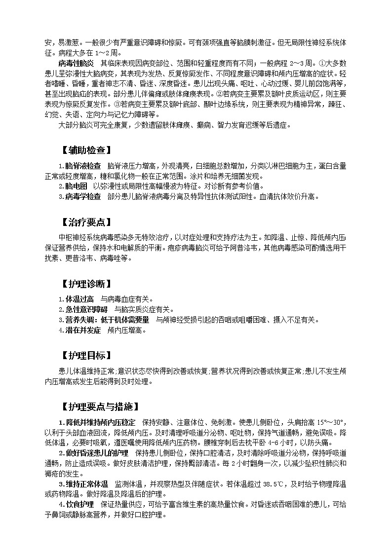 《儿科护理》第15章 第3节 病毒性脑膜炎与病毒性脑炎患儿的护理 学案（含同步训练与执业资格考试模拟试题+答案）02