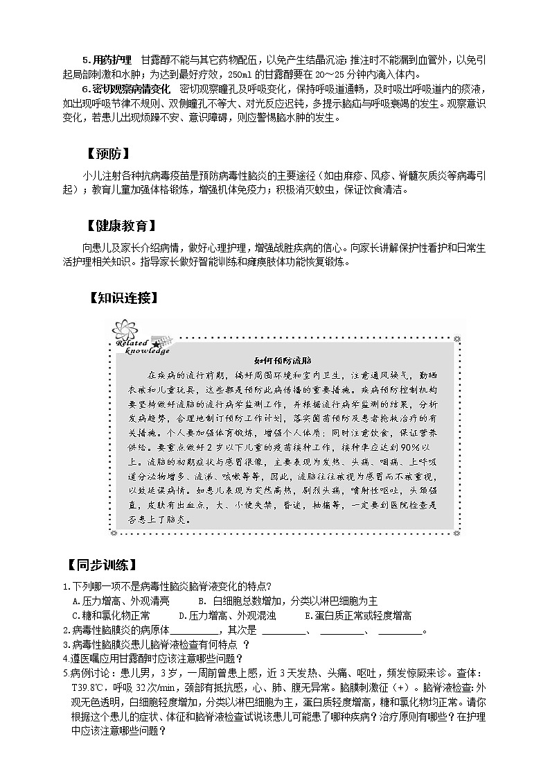 《儿科护理》第15章 第3节 病毒性脑膜炎与病毒性脑炎患儿的护理 学案（含同步训练与执业资格考试模拟试题+答案）03