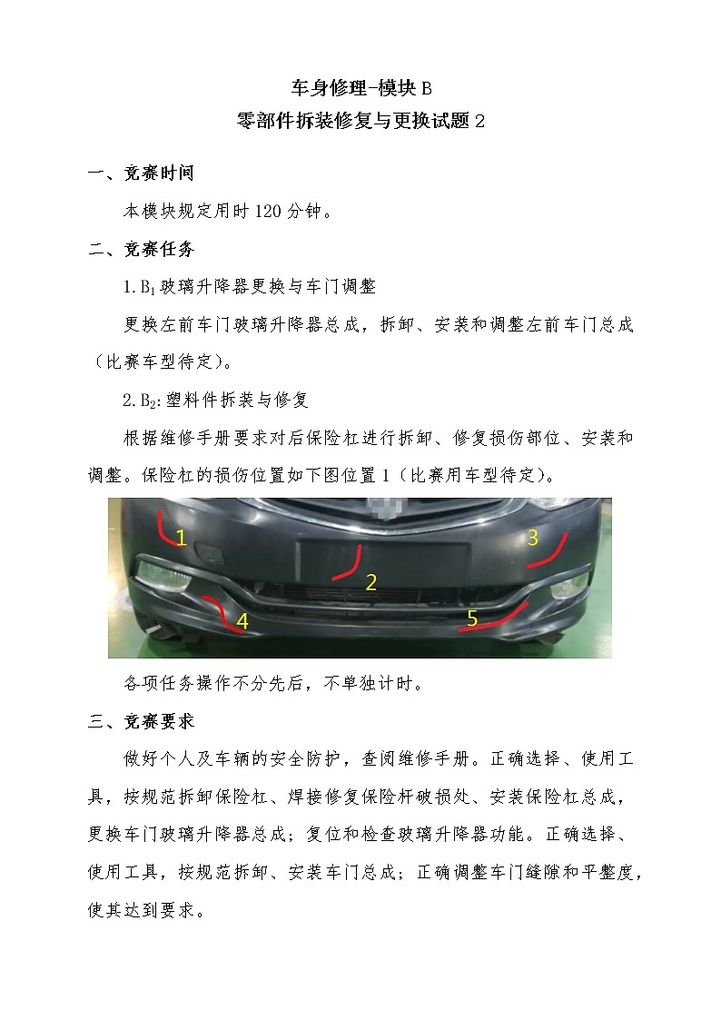 2022年全国职业院校技能大赛中职组 车身修理赛项模拟赛题（word版）01