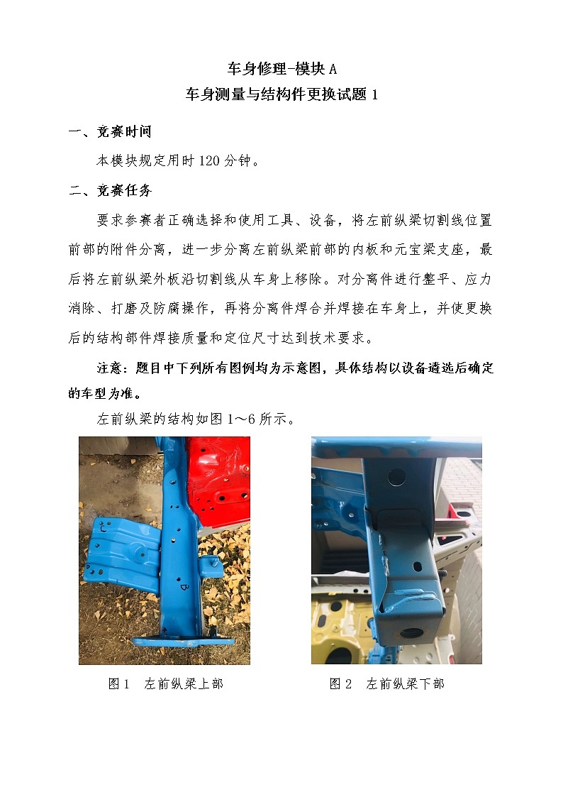 2022年全国职业院校技能大赛中职组 车身修理赛项模拟赛题（word版）01