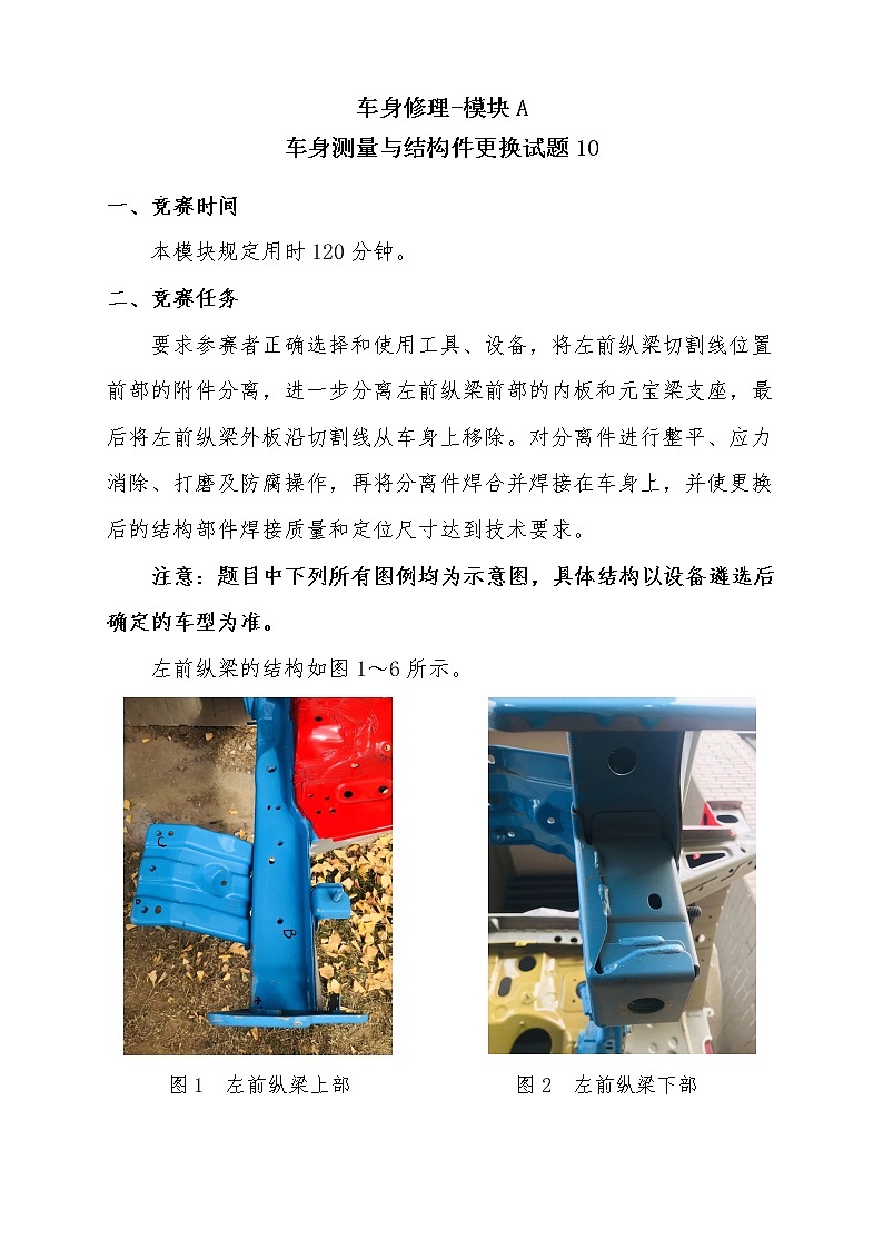 2022年全国职业院校技能大赛中职组 车身修理赛项模拟赛题（word版）01