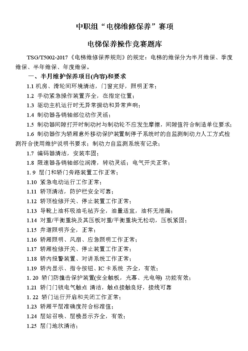 2022年全国职业院校技能大赛中职组 电梯维修保养赛项模拟赛题（word版）01