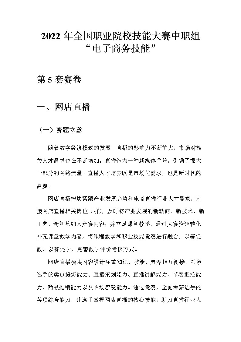 2022年全国职业院校技能大赛中职组 电子商务技能赛项模拟赛题（word版）01