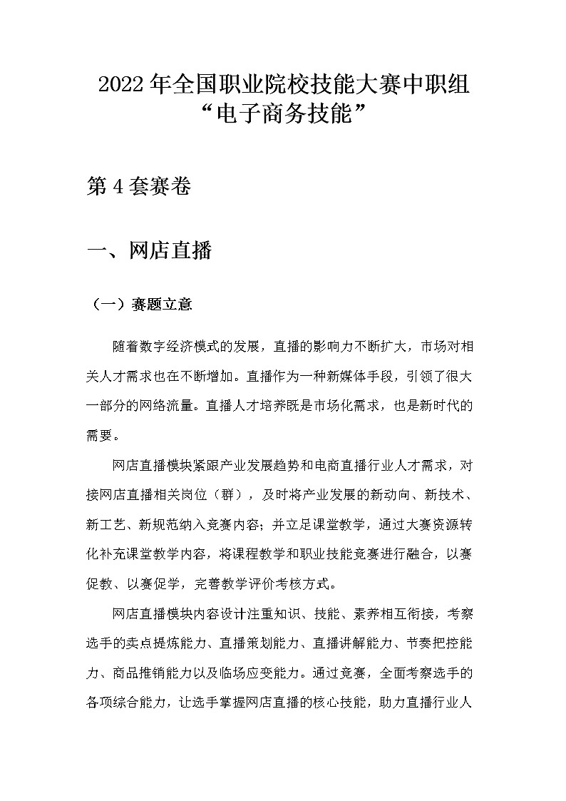 2022年全国职业院校技能大赛中职组 电子商务技能赛项模拟赛题（word版）01