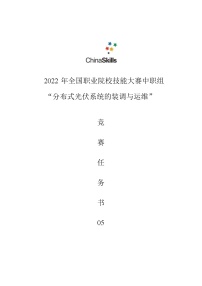 2022年全国职业院校技能大赛中职组 分布式光伏系统的装调与运维赛项模拟赛题（word版）