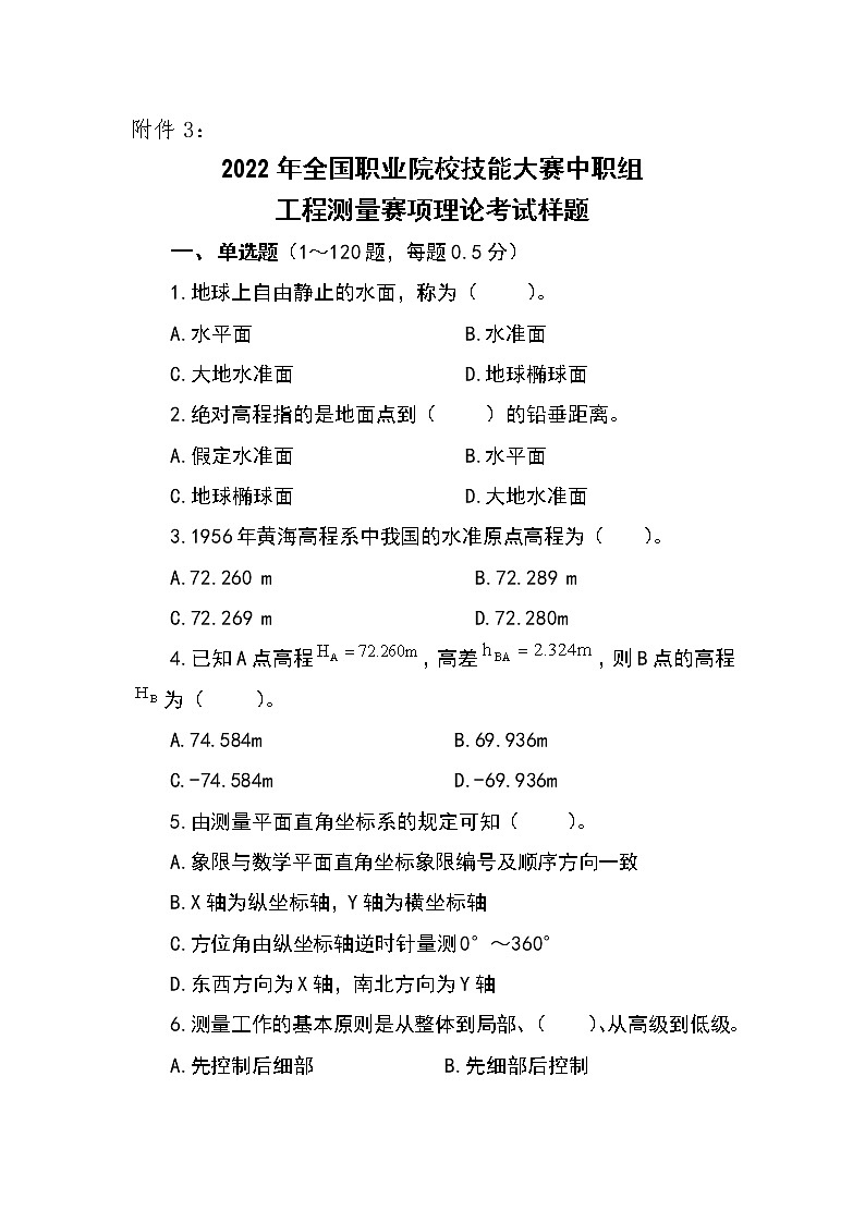 2022年全国职业院校技能大赛中职组 工程测量赛项模拟赛题（word版）01