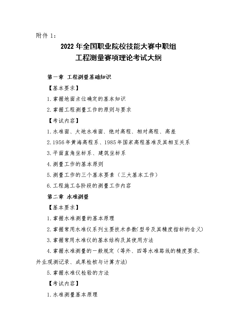 2022年全国职业院校技能大赛中职组 工程测量赛项模拟赛题（word版）01